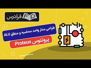 آموزش پروتئوس - طراحی مدار واحد محاسبه و منطق با Proteus