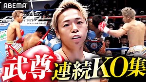 武尊 連続KO集！王者としての気迫が圧倒的／K-1の最新試合からKOした試合をピックアップ！ - WACOCA NEWS