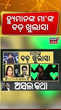 ହ୍ୟୁମାନଙ୍କ ମା'ଙ୍କ ବଡ଼ ଖୁଲାସା Human Sagar News | Human Sagar New Song | Human Controversy
