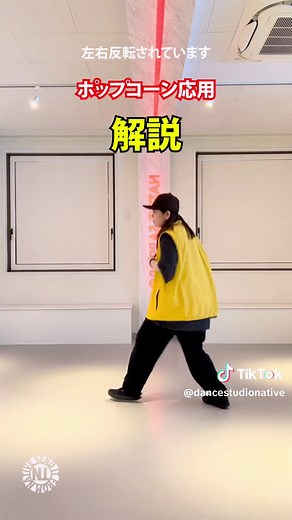 プロダンサーが教える ポップコーン応用-解説- #dancestudionative #SAPPORO #DANCE #DANCELESSON #ダンスレッスン #ダンスレクチャー #kpopdance #バズりたい #ステップ講座 #ポップコーン #popcorn