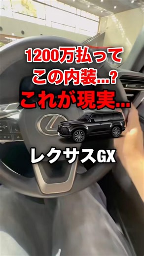 Paying 12 million yen for this interior...? Lexus GX #shortvideo #shorts #automobile #toyota #lex...