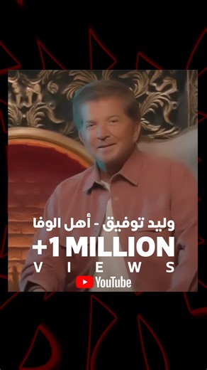 🎶RotanaMusic on Instagram‎: "‫#اهل_الوفا‬ 💙 من ألبوم ‫#وليد2025‬ 🎶 جديد النجم العربي ‫#وليد_توفيق‬ 😍 تتجاوز مليون مشاهدة على ‫#روتانا‬ يوتيوب 👏🤩 كلمات الشاعر : نزار فرانسيس #روتانا‬ ‏‪#RotanaMusic‬"‎