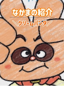 ⭐なかまの紹介⭐今回はクリームパンダ♪ 映画『パンタンと約束の星』の公開を記念してアニメ公式YouTubeでクリームパンダ特集を配信中🌈 最新作映画で活躍するクリームパンダについてチェックしてみてね♪ クリームパンダ特別配信は2026年7月31日朝まで！ #アンパンマンアニメ #クリームパンダ #なかまの紹介