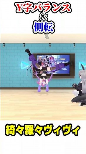Y字バランスと側転が綺麗なヴィヴィたん【ホロライブ切り抜き/綺々羅々ヴィヴィ/響咲リオナ/虎金妃笑虎/FLOW GLOW/DEV_IS】#shorts