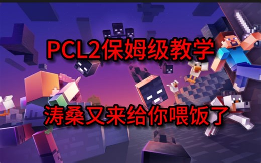 PCL2盗版正版联机教学，涛保姆又来给你喂饭啦！