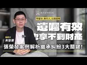 遺囑有效也拿不到財產？張榮發案例解析繼承糾紛3大關鍵｜特留分、執行人、公證遺囑｜合作講師 朱智豪地政士