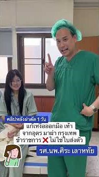 ผ่าตัดโรคแก้เหงื่อออกมือออกเท้า รู้สึกยังไง#เหงื่อมือ #เหงื่อ
