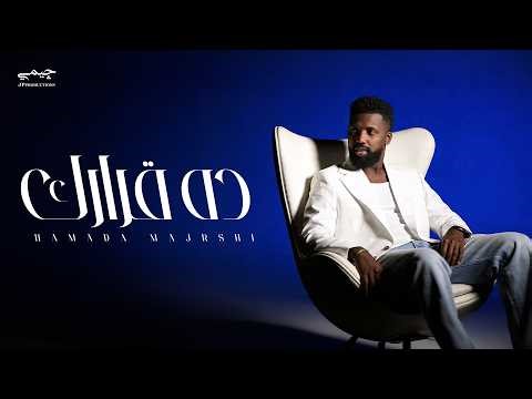 Hamada Majrshi - Da Qarark (Official Music Video) | حماده مجرشي - ده قرارك