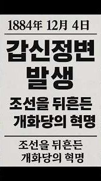 1884년12월4일 3일 천하 갑신정변, 조선을 흔든 개혁의 불씨 김옥균·박영효의 결단! 그러나 비극으로 끝난 갑신정변!! #이슈 #명언