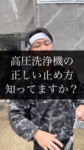 高圧洗浄機の正しい止め方、知ってますか？