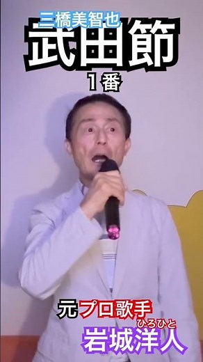 8/10 三橋美智也 武田節 1番 🇯🇵岩城洋人チャンネルよりiPhone 内蔵マイクに直接生どり4分割配信中⁉️