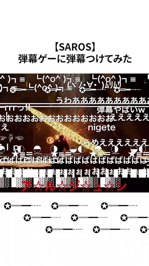 【SAROS】弾幕ゲーの弾幕動画つくってみた【買ってね】#ps5 #saros