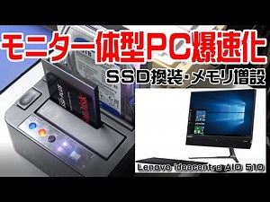 モニタ一体型ＰＣ爆速化【Lenovo ideacentre AIO 510】SSD換装、メモリ増設、パーテーション変更、WindowsUpdate