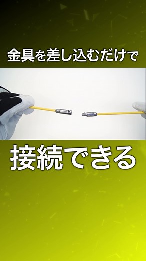【金具を差し込むだけで接続できるイージージョイント機構】 ●線材：FRP PP被覆 ●全体破断荷重：1.08kN（110kgf） ●復元可能曲げ半径：20cm （ロッド部のみ。 接続金具は除く） ↓詳しくはコチラ ジェフコムホームページをご確認ください↓ https://www.jefcom.co.jp/index.html #shorts #short #jefcom #ジェフコム #通線作業 #通線工事 #電気工事 #電気工事士と繋がりたい #便利アイテム #商品紹介