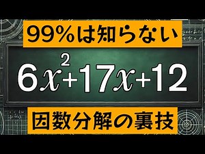 99%が知らない因数分解【驚きの】裏技