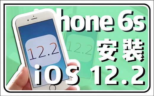 iPhone 6s 更新 iOS 12.2 评测：流畅度上升，对比旧版本运行更加顺滑