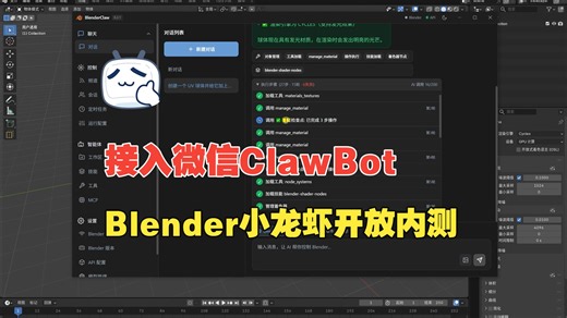 Blender小龙虾 BlenderClaw 0.2.1 更新 支持微信 ClawBot