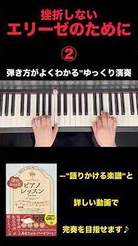 挫折しない！エリーゼのために②
