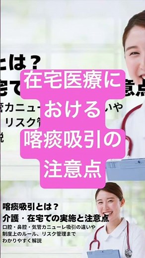在宅での喀痰吸引｜リスクと安全管理の基本