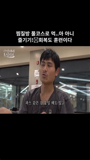 찜질방 풀코스로 먹..아 아니 즐기기!✨회복도 훈련이다 #05