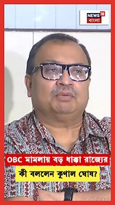 65K views · 882 reactions | Caste Certificate : OBC মামলায় বড় ধাক্কা রাজ্যের, কী বললেন কুণাল ঘোষ #KunalGhosh #News18Bangla #KolkataHighCourt #OBCReservation | News18 Bangla | Facebook