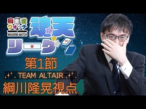 【プロ初四麻魂天】#魂天リーグ 開幕戦！先鋒は俺だ！【5分ディレイ】