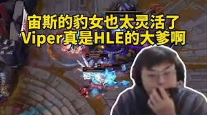 脚神sask看Zeus豹女一个人拉扯麻NS，Viper霞极限抢下远古龙一波对面，宙斯的豹女也太灵活了，Viper真是HLE的大爹啊，Zeka这把送了好多波