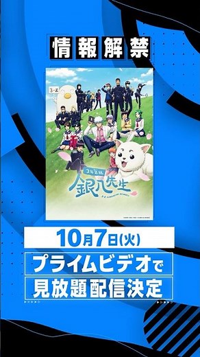 『#3年Z組銀八先生』 10月7日(火) よりプライムビデオで見放題配信決定⚰️ #アニメ #anime #プライムビデオ