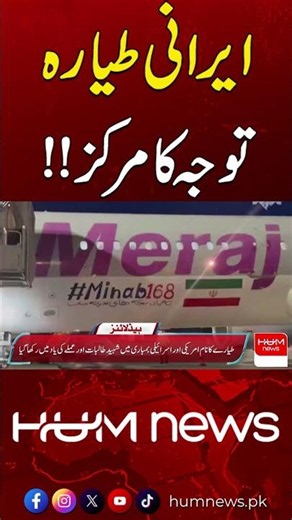 All Eyes on the Iranian Aircraft | Hum News | Pakistan