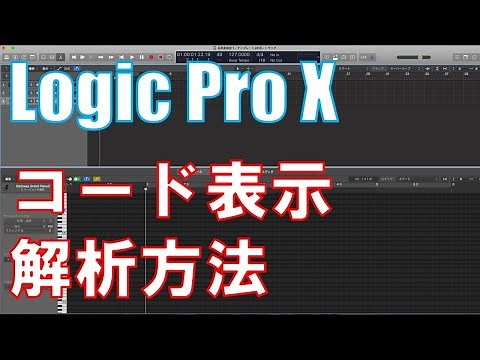 Logic Pro X コード簡単表示・解析方法