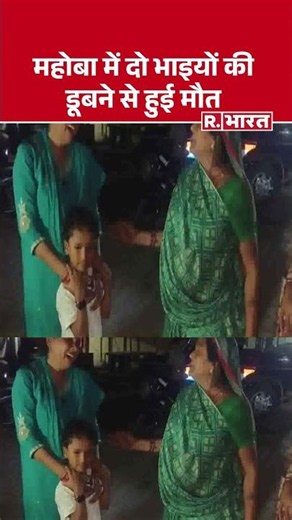 Two brothers drown in Mahoba | Breaking News | Drowning Accident | UP News | #Shorts