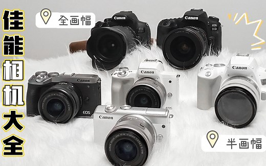 佳能相机型号大全丨一分钟带你了解全系列佳能相机