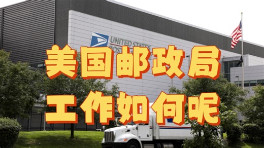 美国邮政局工作日常
