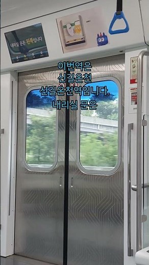 서울교통공사 4호선 신길온천역 안내방송