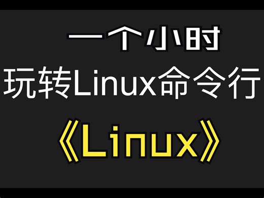 一个小时玩转Linux命令行