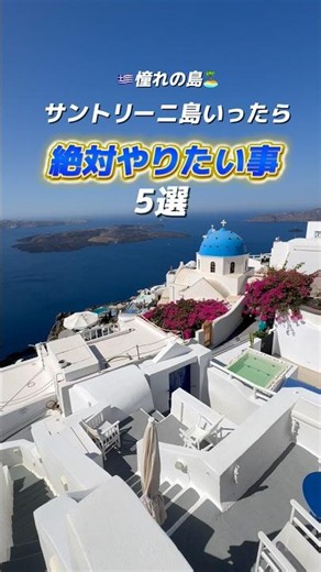 サントリーニ島行きたい人必見！絶対やりたいこと5選🇬🇷