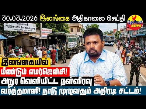 இலங்கையில் மீண்டும் எமர்ஜென்சி! அனுர வெளியிட்ட நள்ளிரவு வர்த்தமானி! நாடு முழுவதும் அதிரடி சட்டம்!