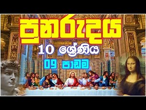 GRADE 10 HISTORY UNIT 9 |SINHALA MEDIUM |GRADE 10 HISTORY LESSON 9 SHORTNOTE | PUNARUDAYA OL HISTORY