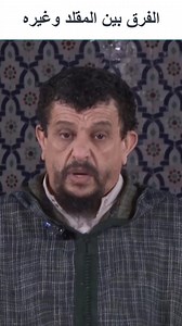 الفرق بين المقلد وغيره | موقع الشيخ مولود السريري
