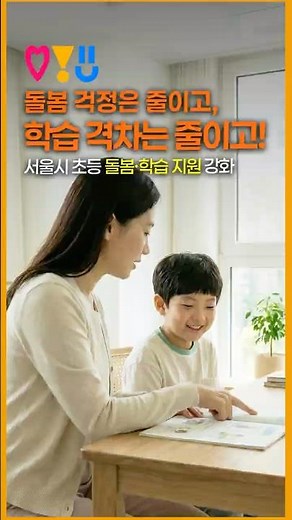 🌙 초등 돌봄 밤 12시까지 확대｜🎓서울런 ‘조금 느린 아이’ 맞춤 지원 100명으로 늘린다 [서울⏰29초] #서울런 #초등돌봄 #shorts