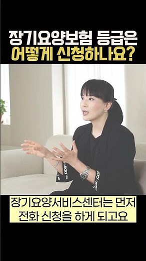 장기요양보험 등급 신청 방법!