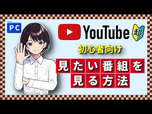 $0040_YouTube｜見たい動画を見る方法【2024年】_(PCI-010)