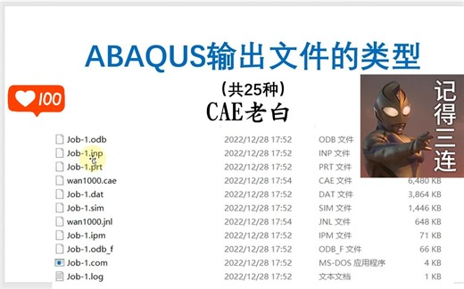ABAQUS软件的25种输出文件，看看你都见过吗？