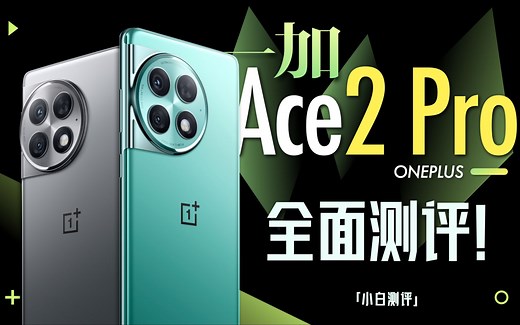 「小白」 一加Ace 2 Pro全面评测：24G内存！超大水桶机？