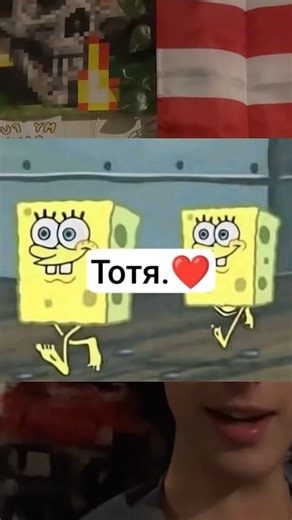 The Тотя meme featuring two pantsless SpongeBobs with the caption “Тотя ❤️” has gone viral, sparking niche edits and rival memes like ПЫ. | Know Your Meme