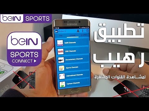 أفضل تطبيق iptv لمشاهدة القنوات العربية والرياضية المشفرة بدون تقطعات للأندرويد