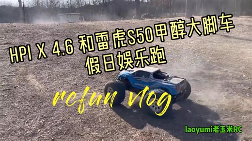 hpi x 4.6 和 雷虎s50甲醇8车大脚车假日娱乐跑