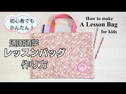 初心者でも簡単！レッスンバッグの作り方 How to make a lesson bag.