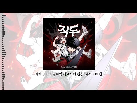 작두 (feat. 구자형) [네이버 웹툰 '작두' OST] 가사 해석