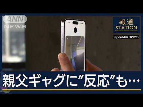 【解説】人がAIに恋する世界も？「感情と目を持つ」GPT－4oがもたらす未来【報道ステーション】(2024年5月14日)